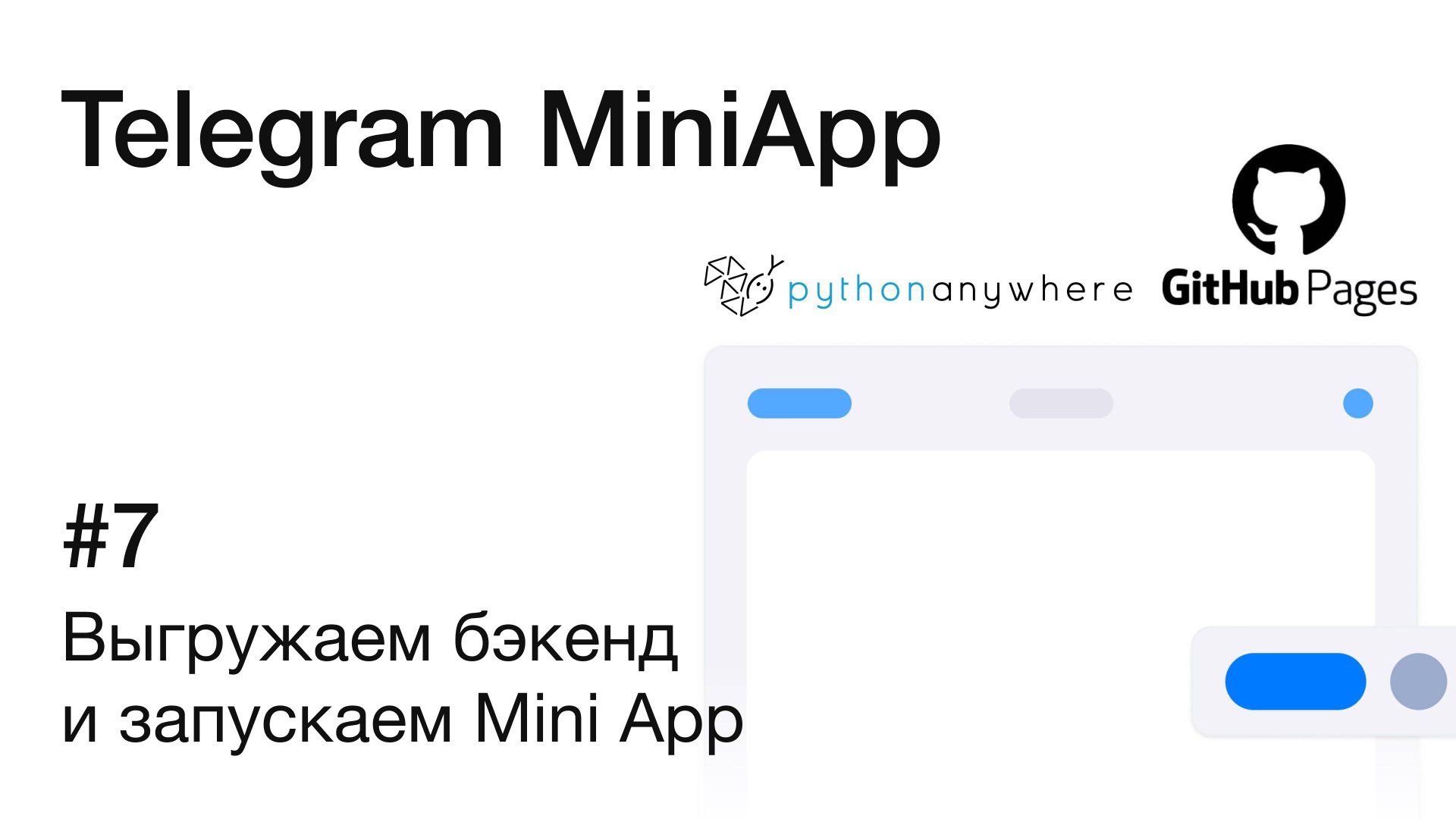 Выгрузка бэкенда в облако и запуск мини-приложения в Telegram | Краткое руководство смотреть онлайн