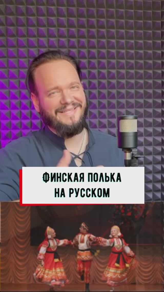 Финская полька на русском смотреть онлайн