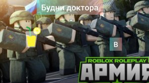 будни доктора в армия роблокса рп
