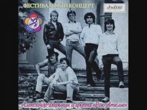 Александр Барыкин & группа Рок-Ателье - Разве ты не веришь