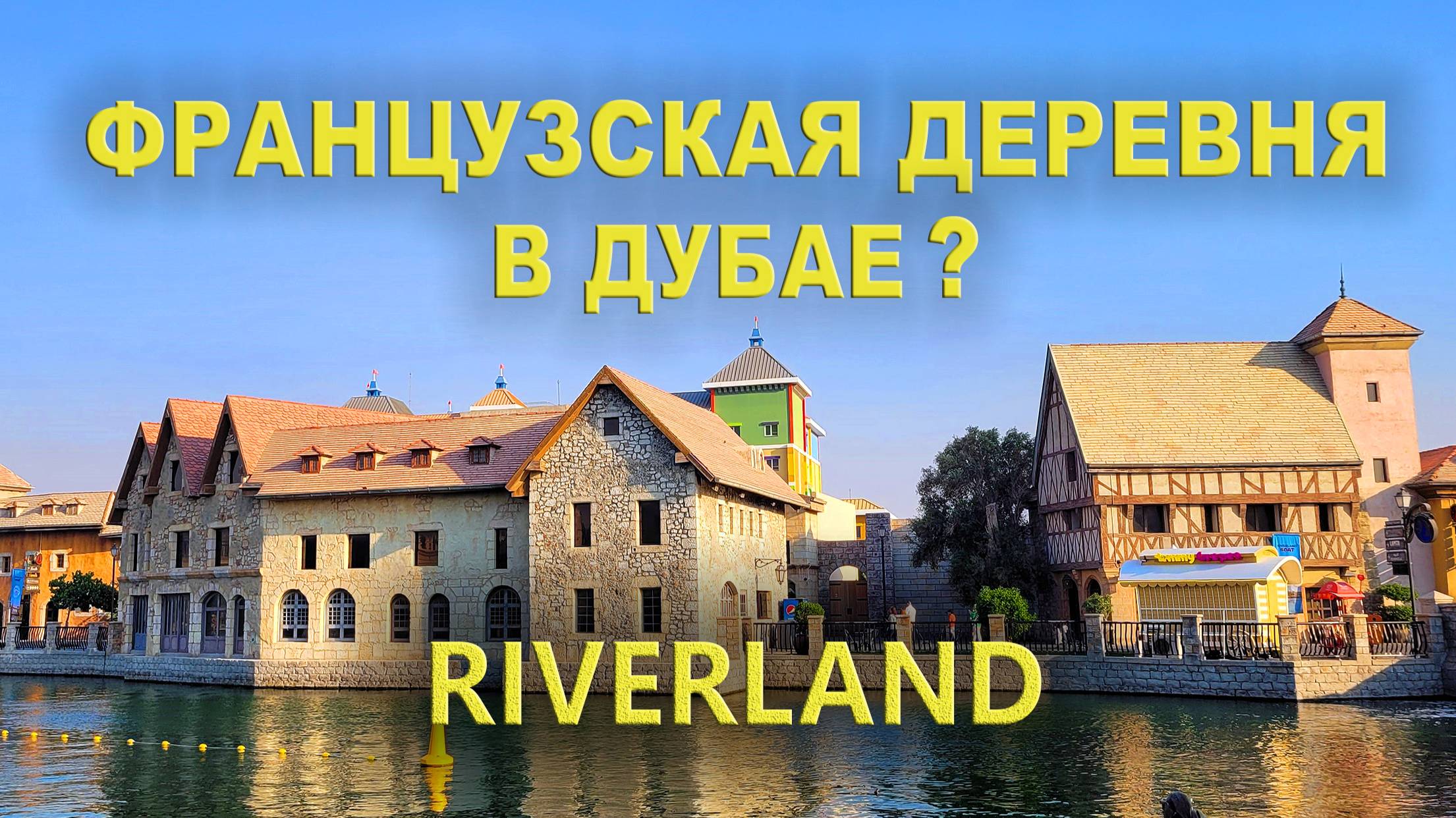 Riverland: Средневековая французская деревня в Дубае смотреть онлайн