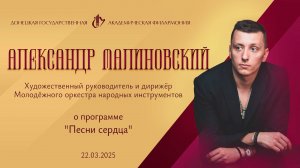 Александр Малиновский. 22.03.25