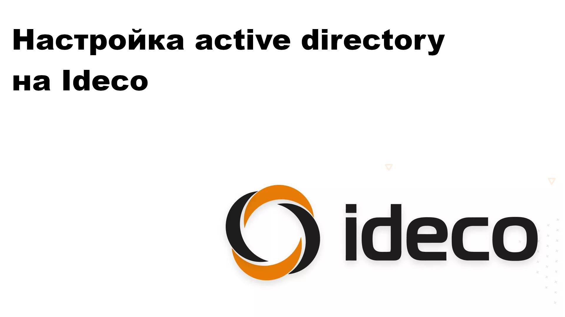 Настройка Active directory на Ideco смотреть онлайн