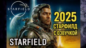 🔥 STARFIELD 2025 — Старфилд прохождение на русском | Русская озвучка и геймплей