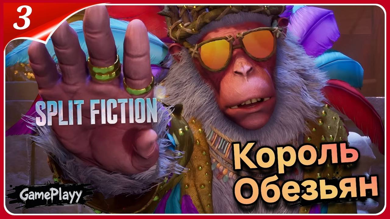 Split Fiction : Миссия Король Обезьян — Первое прохождение ! 🐒#SplitFiction #ИграемВпервые #Rutube смотреть онлайн