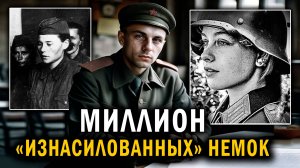 Что на САМОМ ДЕЛЕ делали с НЕМЕЦКИМИ ЖЕНЩИНАМИ после взятия Берлина