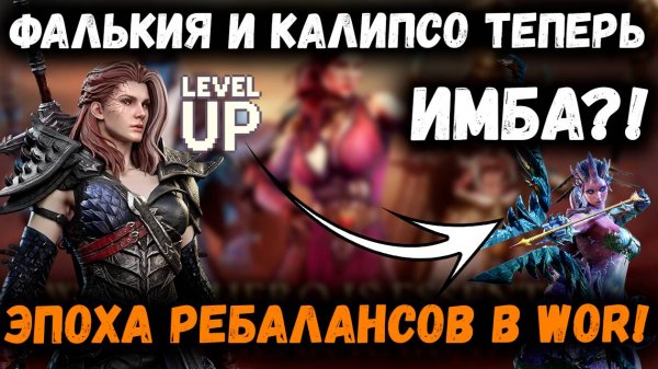 Фалькия и Калипсо теперь Имба?! Эпоха Ребалансов в WOR | Watcher of Realms