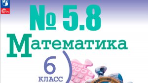 математика 6 класс номер 5.8