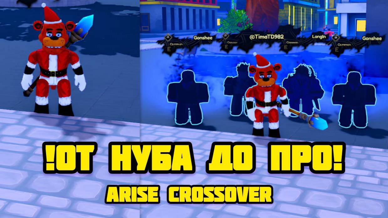 !ОТ НУБА ДО ПРО В arise crossover! смотреть онлайн