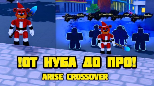 !ОТ НУБА ДО ПРО В arise crossover!
