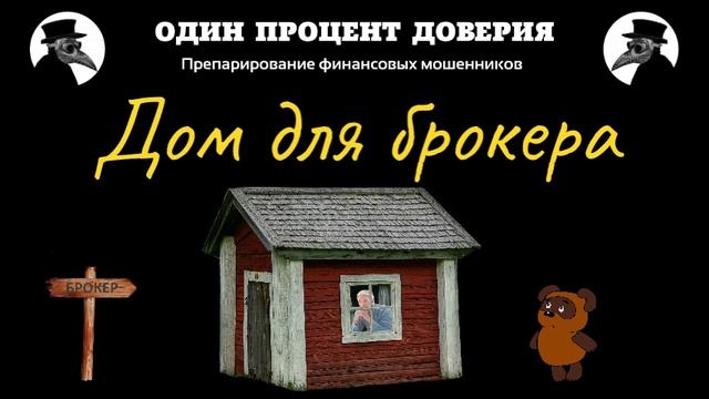 Дом для брокера, или Не знает даже Google смотреть онлайн