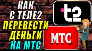 Как перевести деньги с теле2 на мтс