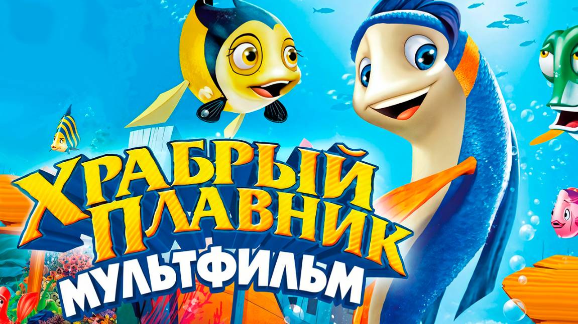 Храбрый плавник (2012) / Back to the Sea смотреть онлайн