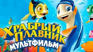 Храбрый плавник (2012) / Back to the Sea