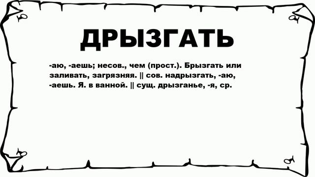 ДРЫЗГАТЬ - что это такое? значение и описание смотреть онлайн