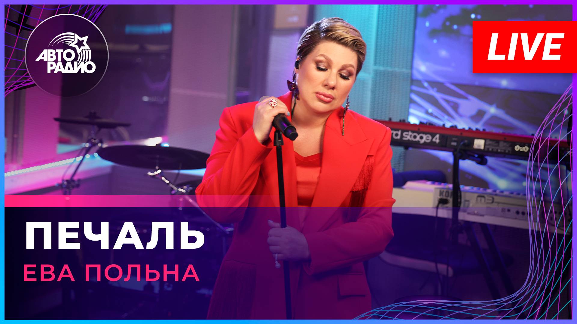 Ева Польна - Печаль (LIVE @ Авторадио) смотреть онлайн