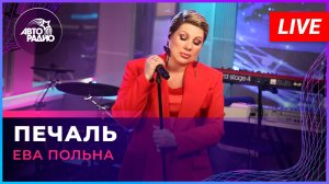 Ева Польна - Печаль (LIVE @ Авторадио)