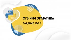 ОГЭ информатика Задание 13.2 Пример 1