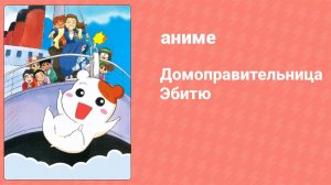 Домоправительница Эбитю 24 серия (аниме-сериал, 1999)