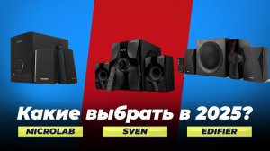 ТОП 5 колонок для компьютера с 2.1 системой: рейтинг лучших 2025 года по цене-качеству