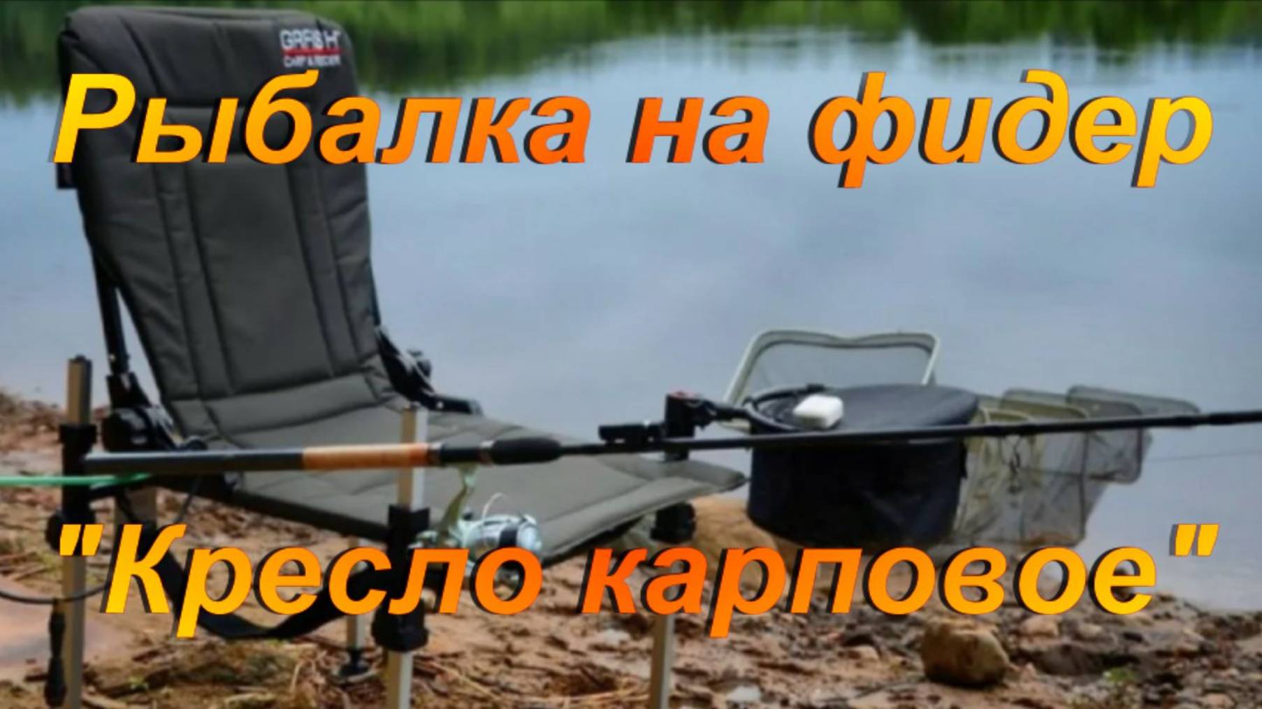 Рыбалка на фидер. "Кресло Карповое". смотреть онлайн
