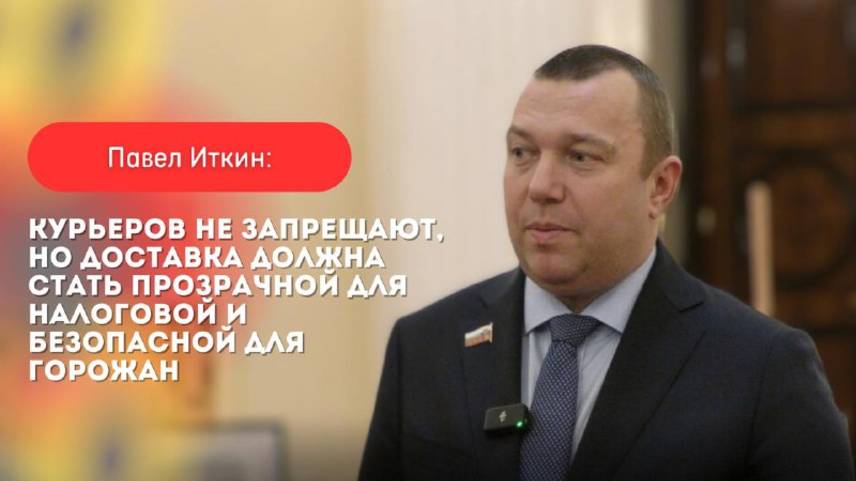 Павел Иткин: Запретят ли курьерскую доставку? смотреть онлайн