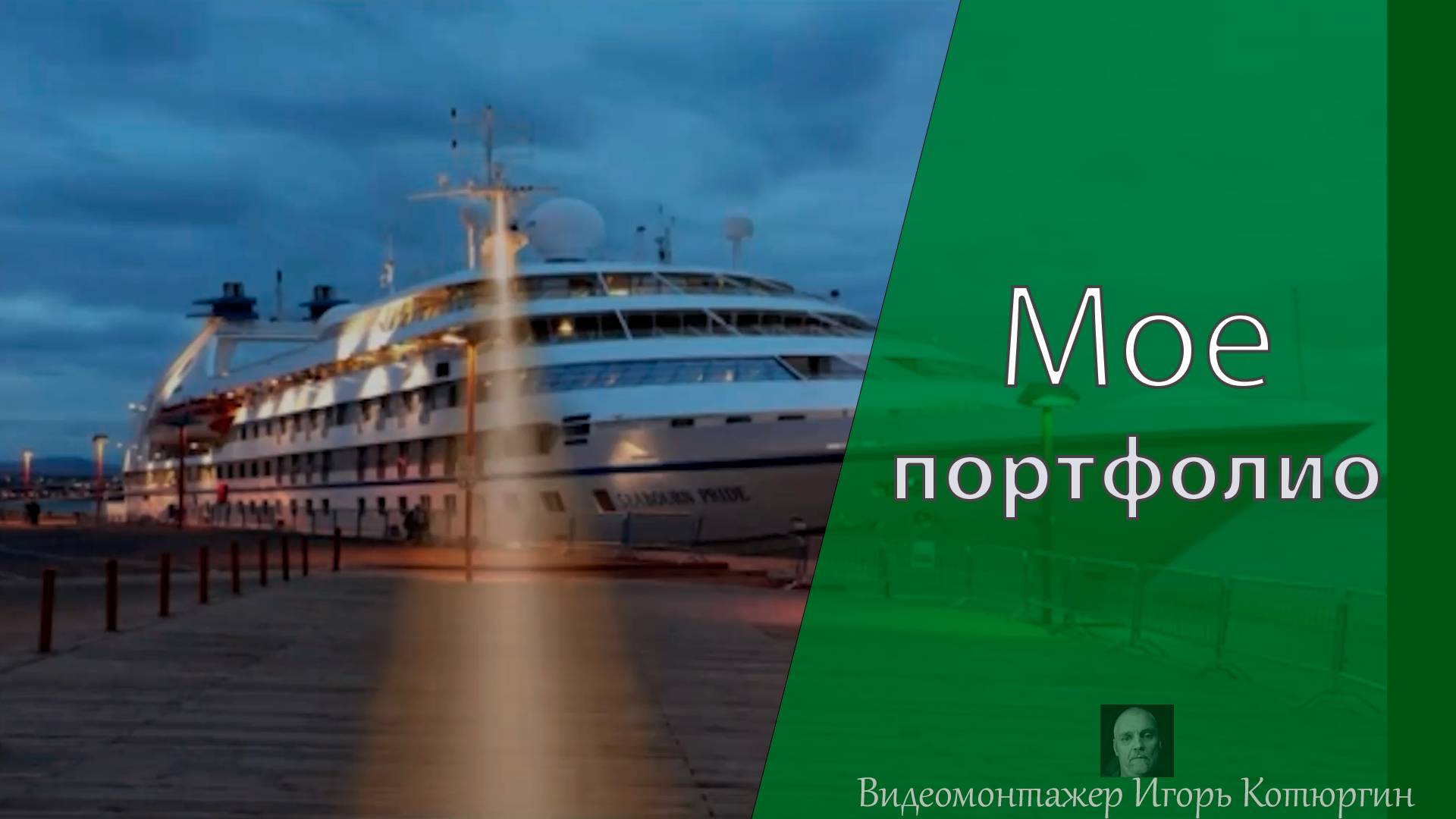 Мое портфолио смотреть онлайн