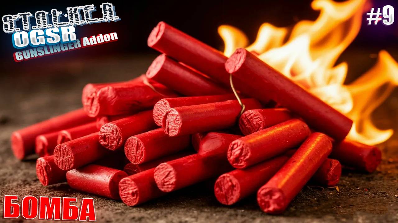БОМБА | СТАЛКЕР OGSR GUNSLINGER Addon | СЕРИЯ 9