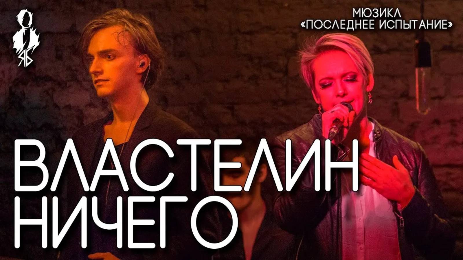 Ярослав Баярунас, Анна Лукоянова - Властелин Ничего (мюзикл «Последнее испытание»)