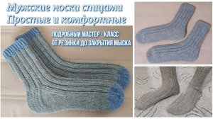 МУЖСКИЕ НОСКИ СПИЦАМИ. Простые и комфортные. ПОДРОБНЫЙ МАСТЕР - КЛАСС ОТ РЕЗИНКИ ДО ЗАКРЫТИЯ МЫСКА!