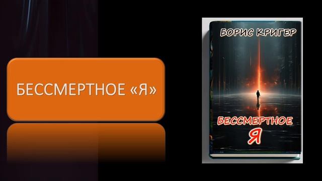 Аудиокнига "Бессмертное Я" смотреть онлайн