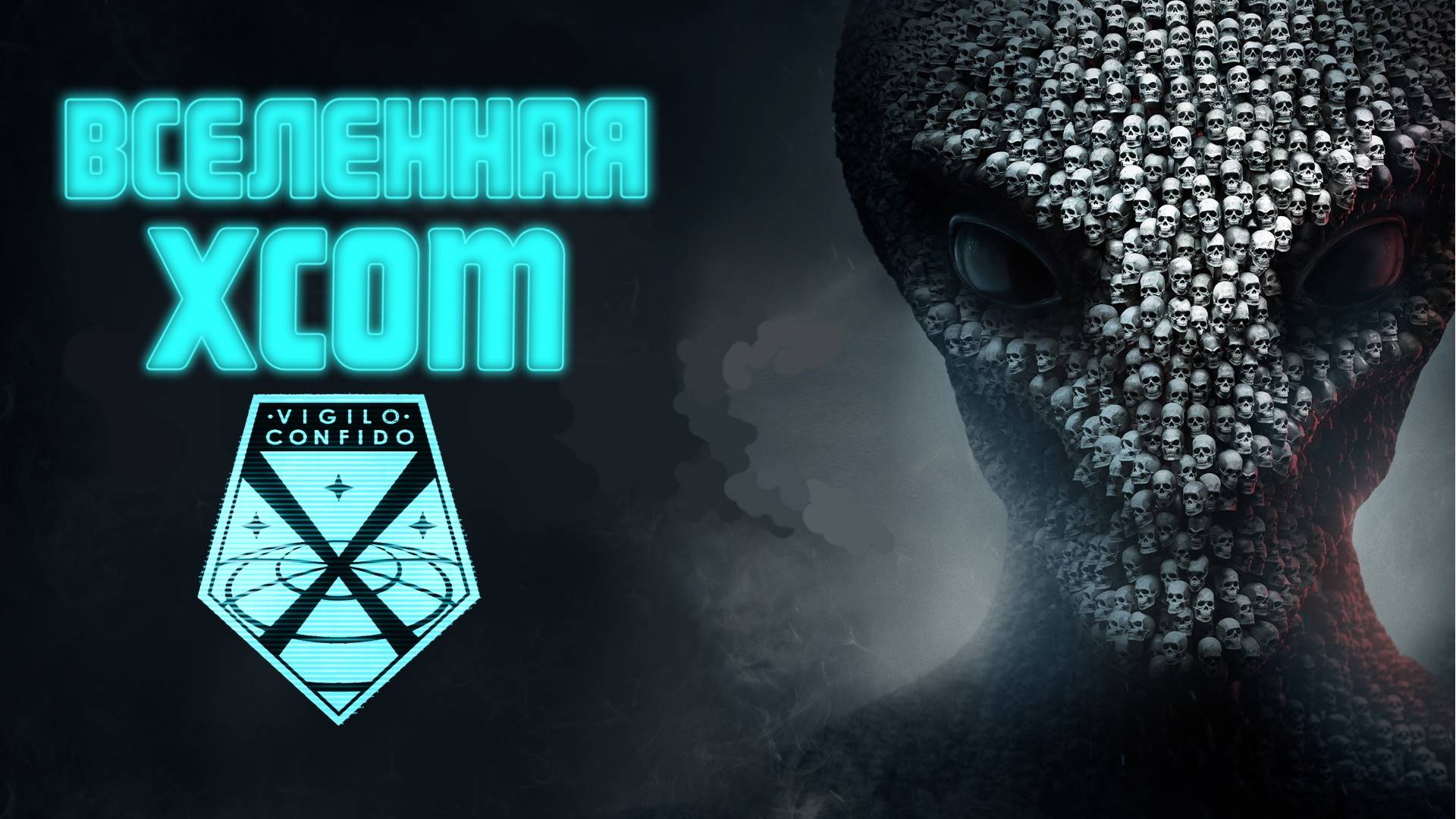 Вселенная XCOM Серия 1 из 3 смотреть онлайн