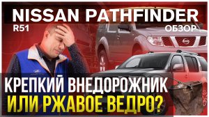 Nissan Pathfinder R51: крепкий внедорожник или ржавое ведро?