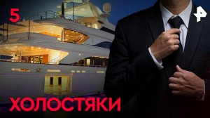 Холостяки. СЕРИЯ 5