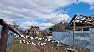 Последствие прилётов БПЛА в СНТ город Энгельс 20.03.2025, люди пришли в дома...