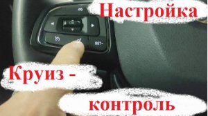 Подключение Круиз-контроля на Чери Тиго 7 про макс
