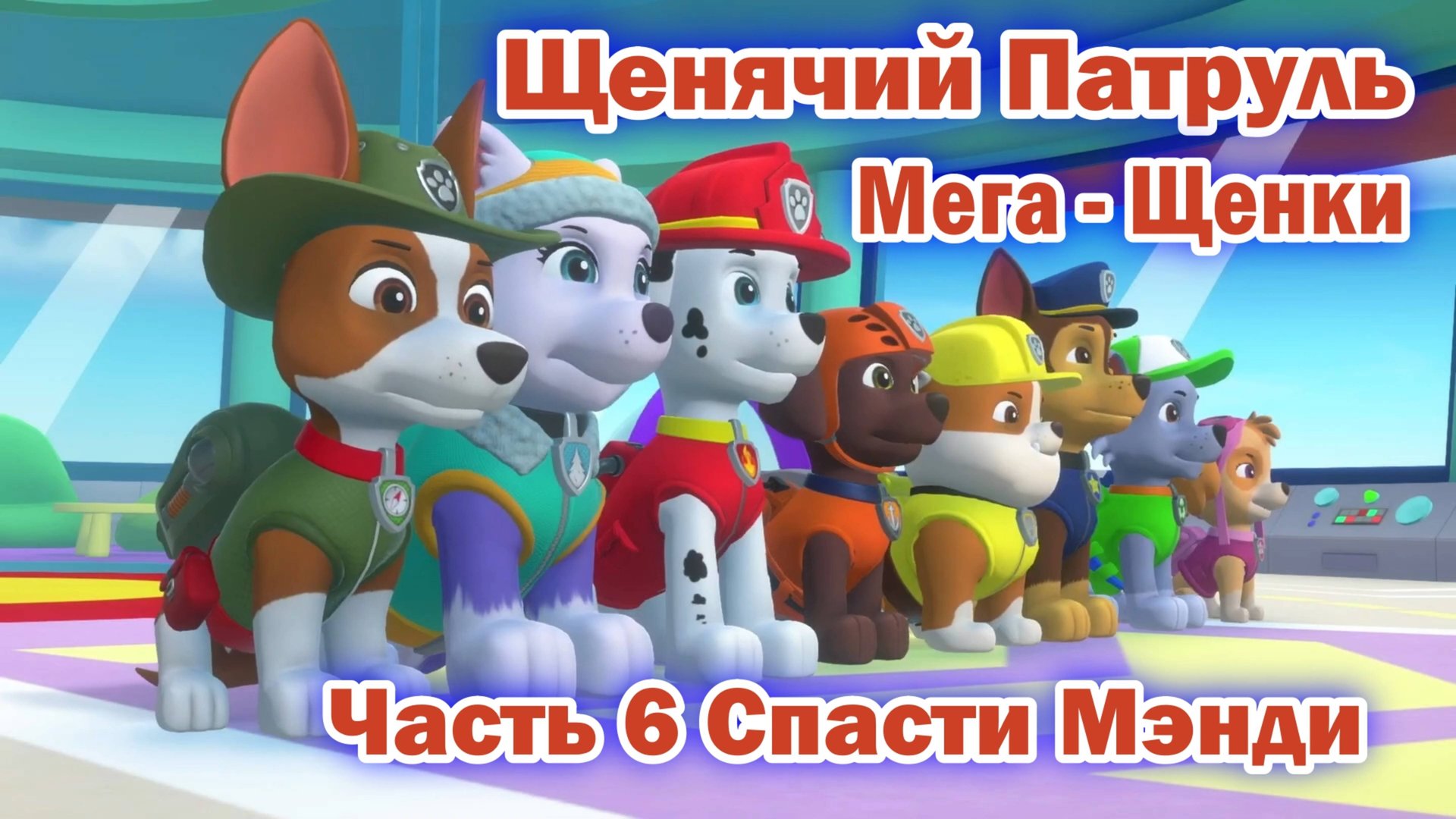 Щенячий патруль Мега - Щенки спасают Бухту приключений - Часть 6 Спасти Мэнди смотреть онлайн