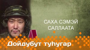 «Дойдубут туһугар»   (26.03.25)