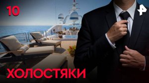 Холостяки. СЕРИЯ 10
