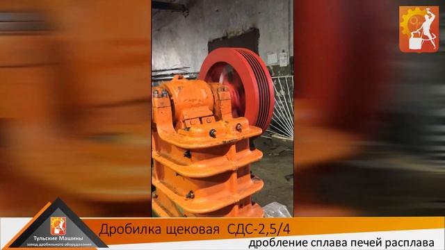 Щековая дробилка СДС-2.5/4 дробление сплава печей расплава смотреть онлайн