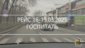Эвакуационный госпиталь в ДНР 18.03.2025