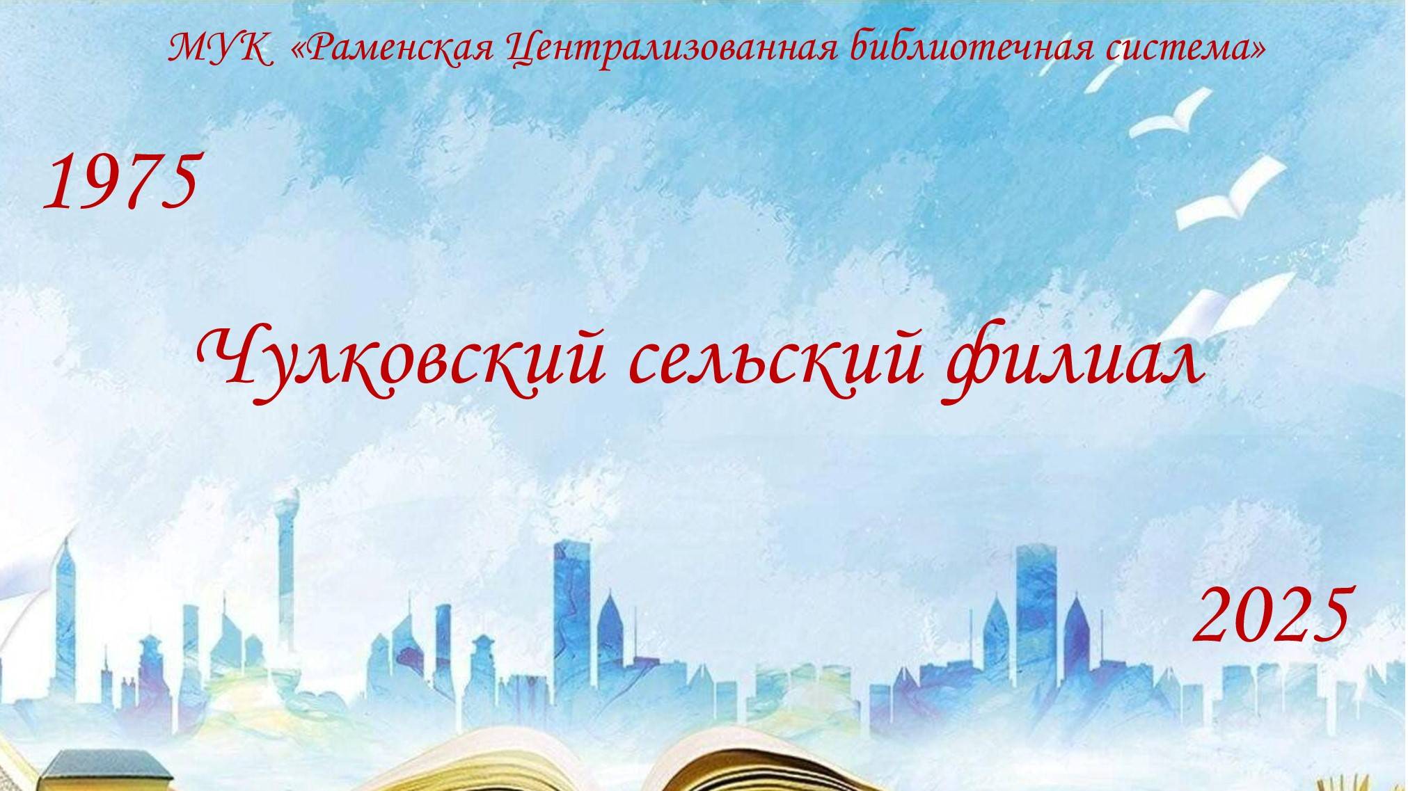 Юбилей Чулковской библиотеки.