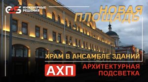 Архитектурно-Художественная подсветка #электромонтажмосква #монтажэлектрики #электрика #ахп