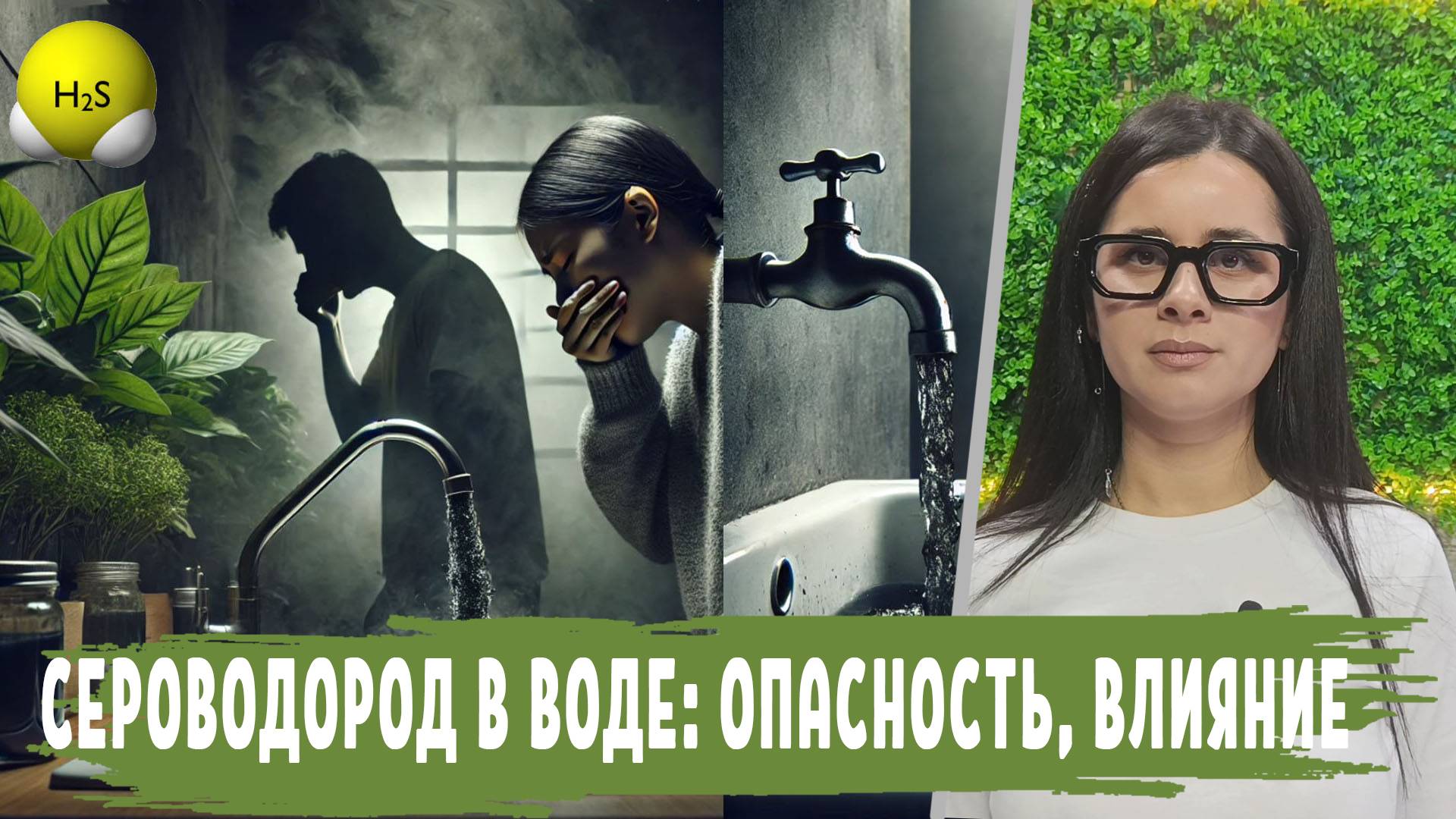 СЕРОВОДОРОД в воде и воздухе: опасность, влияние на человека, какая норма, как определить попадания смотреть онлайн