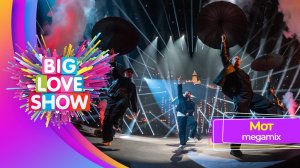 МОТ – MEGAMIX | BIG LOVE SHOW 2025