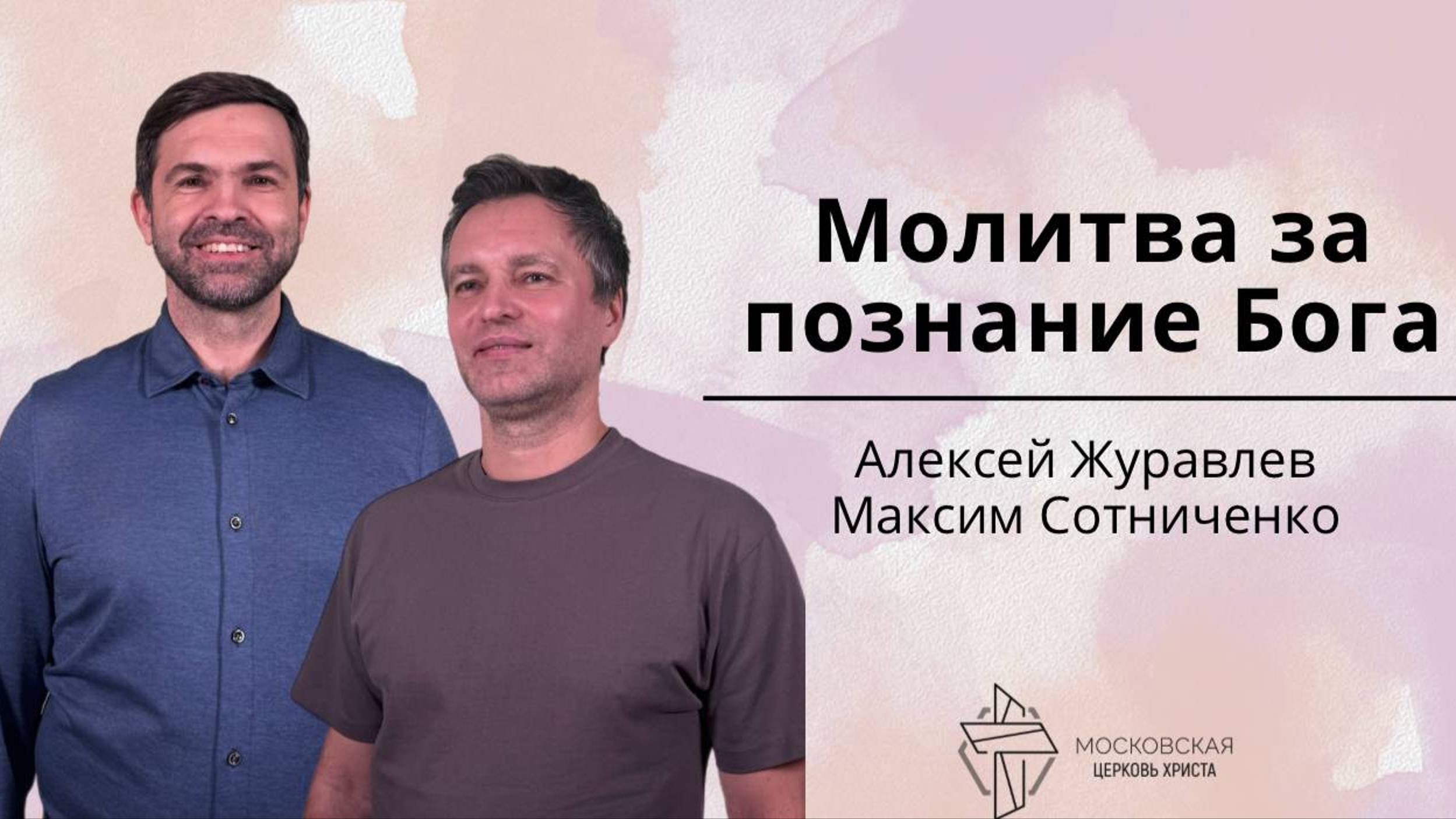 Молитва за познание Бога смотреть онлайн