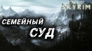 СЕМЕЙНЫЙ СУД | Полное Прохождение | The Elder Scrolls V: Skyrim | #47