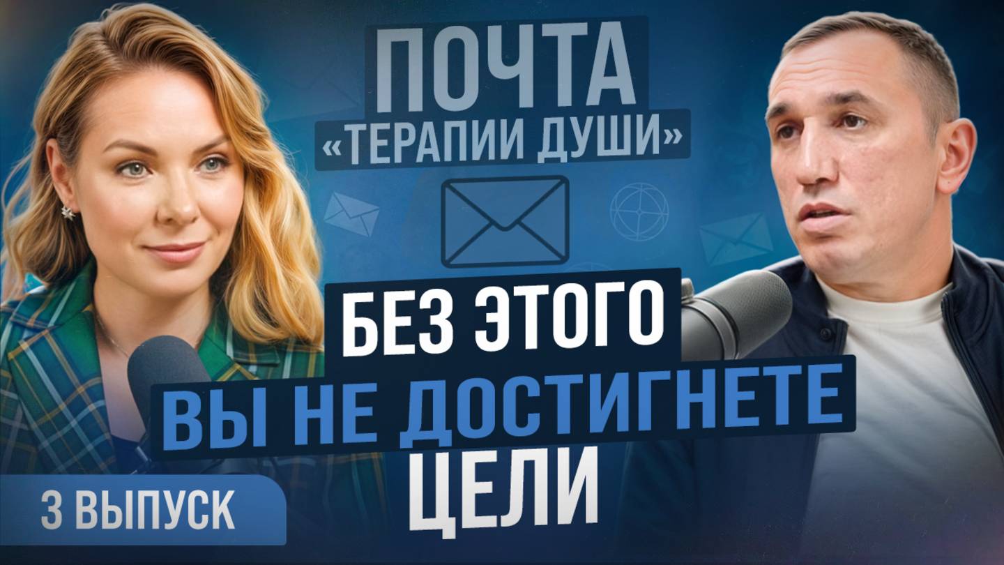 Аскеза, ответственность, духовное развитие и достижение целей. ВЫПУСК 3 Почта «Терапии Души» смотреть онлайн