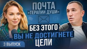 Аскеза, ответственность, духовное развитие и достижение целей. ВЫПУСК 3 Почта «Терапии Души»