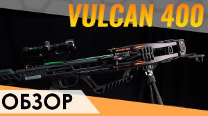 Блочный арбалет Vulcan 400. Новинка 2025 года